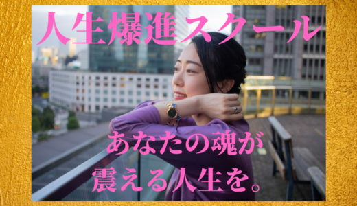 人生爆進スクール【あなたの魂が震える人生を。】