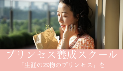 プリンセス養成スクール【世界で活躍する女性性のリーダーに】