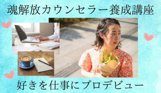 魂解放カウンセラー養成講座【プロカウンセラーデビュー】